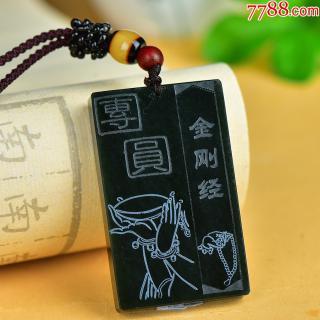 精品激光雕刻和田青玉金刚经挂件